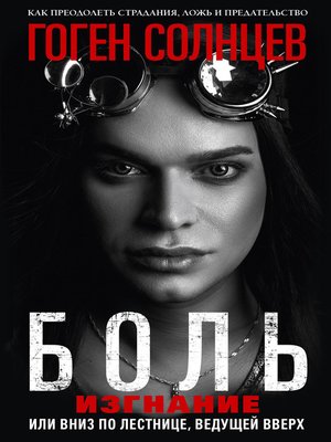 cover image of Боль. Изгнание, или Вниз по лестнице, ведущей вверх